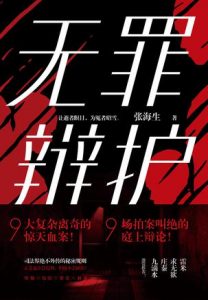 《无罪辩护》张海生（作者）-epub+mobi+azw3