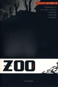 《ZOO》[日] 乙一（作者）-epub+mobi