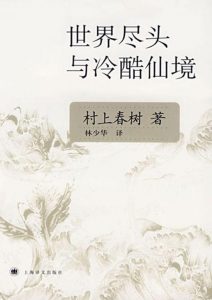 《世界尽头与冷酷仙境》[日] 村上春树（作者）-epub+mobi+azw3