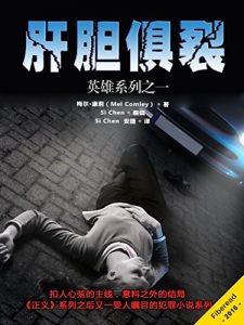 《肝胆俱裂（英雄系列之一）》梅尔·康莉（作者）-epub+mobi+azw3