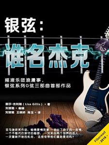 《银弦：谁名杰克》丽莎·吉利斯（作者）-epub+mobi+azw3