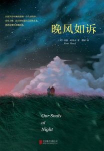 《晚风如诉》[美]肯特·哈鲁夫（作者）-epub+mobi+azw3