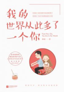 《我的世界从此多了一个你》林梢（作者）-epub+mobi+azw3