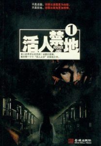 《活人禁地全集 》鬼若（作者）-epub+mobi