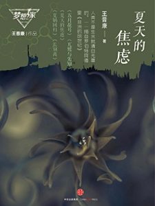 《夏天的焦虑》王晋康（作者）-epub+mobi+azw3