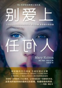 《别爱上任何人》[美] 玛丽·库比卡（作者）-epub+mobi+azw3