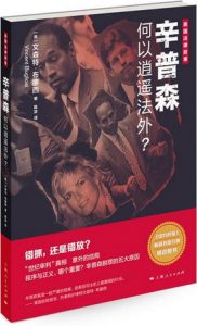 《辛普森何以逍遥法外?》文森特·布廖西（作者）-epub+mobi+azw3