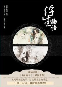 《浮生物语》裟椤双树（作者）-epub+mobi