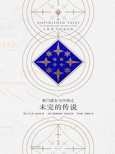 《努门诺尔与中洲之未完的传说》[英]J.R.R.托尔金（作者）-epub+mobi+azw3