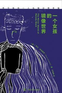 《一个女孩的镜像世界》[英] 加文·伊克斯坦（作者）-epub+mobi+azw3