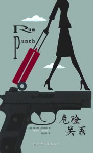 《危险关系》[美] 埃尔默·伦纳德（作者）-epub+mobi+azw3