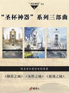 《圣杯神器系列三部曲（套装共3册）》[美]卡桑德拉·克莱尔（作者）-epub+mobi+azw3