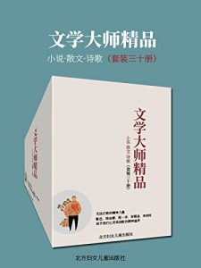 《文学大师精品（小说·散文·诗歌，套装三十册）》-epub+mobi+azw3