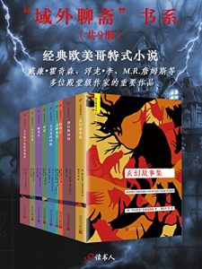 《域外聊斋书系（套装共9册）》-epub+mobi+azw3