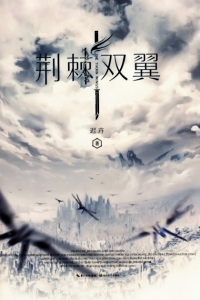 《荆棘双翼》迟卉（作者）-epub+mobi