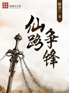 《仙路争锋（多看版）》缘分0（作者）-epub+mobi