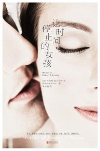 《让时间停止的女孩》[美] 罗伯特·富兰克林·杨（作者）-epub+mobi+azw3