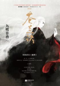 《苍兰诀》九鹭非香（作者）-epub+mobi+azw3