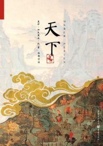 《天下（Under Heaven）》[加拿大]盖伊·加夫里尔·凯（作者）-epub+mobi