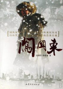 《闯关东》高满堂&孙建业（作者）-epub+mobi