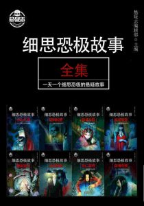 《细思恐极故事全集（套装共8册）》悬疑志编辑部（编辑）-epub+mobi+azw3