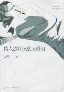 《伪人2075·意识重组》迟卉（作者）-epub+mobi