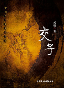 《交子》（中国古代大案探奇录系列）吴蔚（作者）-epub+mobi+azw3