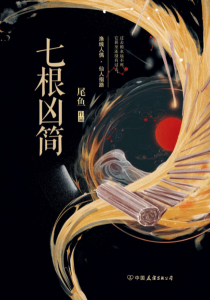 《七根凶简》尾鱼（作者）-epub+mobi