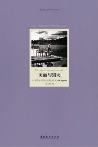 《美丽与毁灭》[美]菲茨杰拉德（作者）-epub+mobi+azw3