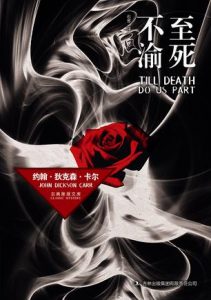 《至死不渝》[美]约翰·狄克森·卡尔（作者）-epub+mobi+azw3