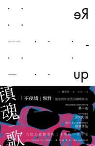 《镇魂歌:不夜城2》[日]驰星周（作者）-epub+mobi