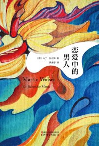 《恋爱中的男人》[德]马丁·瓦尔泽（作者）-epub+mobi+azw3