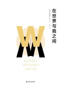 《在世界与我之间》[美] 塔那西斯·科茨（作者）-epub+mobi+azw3