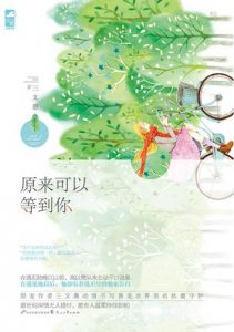 《原来可以等到你》三文愚（作者）-epub+mobi+azw3