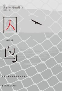 《囚鸟》[美] 库尔特·冯内古特（作者）-epub+mobi+azw3