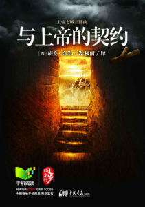 《与上帝的契约》胡安•高美（作者）-epub+mobi+azw3