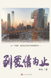 《到爱情为止》申尔（作者）-epub+mobi+azw3