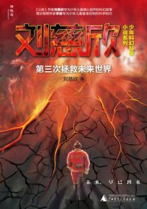 《第三次拯救未来世界》刘慈欣（作者）-epub+mobi+azw3