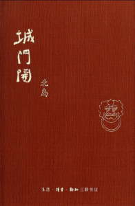 《城门开》北岛（作者）-epub+mobi+azw3