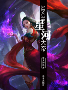 《星河大帝（精制多看版）》梦入神机（作者）-epub+mobi