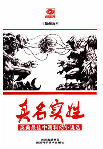 《真名实姓:英美最佳中篇科幻小说选》[美]弗诺·文奇等（作者）epub+mobi