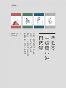 《严歌苓中短篇小说自选集(套装共4册》严歌苓（作者）-epub+mobi+azw3