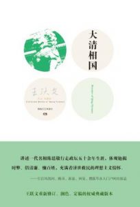 《大清相国》王跃文（作者）-epub+mobi+azw3