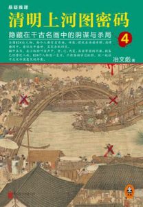 《清明上河图密码4:隐藏在千古名画中的阴谋与杀局》冶文彪（作者）-epub+mobi+azw3