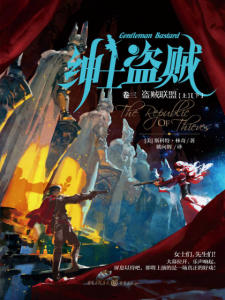 《绅士盗贼七部曲·卷三：盗贼联盟》[美]斯各特·林奇（作者）-epub+mobi