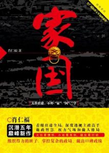 《家国》肖仁福（作者）-epub+mobi+azw3