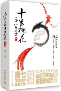 《三生三世十里桃花（影视同期纪念版+精制多看终极典藏版）》唐七公子（作者）-epub+mobi+azw3