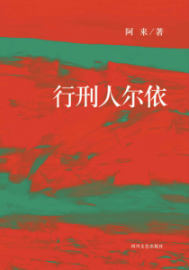 《行刑人尔依》阿来（作者）-epub+mobi+azw3