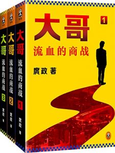 《大哥:流血的商战（套装共3册）》庹政（作者）-epub+mobi+azw3