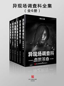 《异现场调查科全集（全6册） (罪推理事务所)》君天（作者）-epub+mobi+azw3